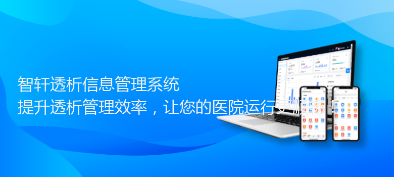 透析管理系统